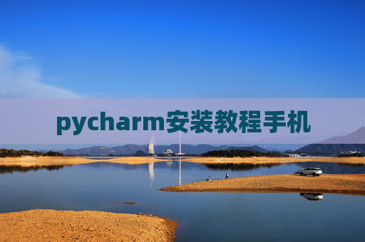 pycharm安装教程手机